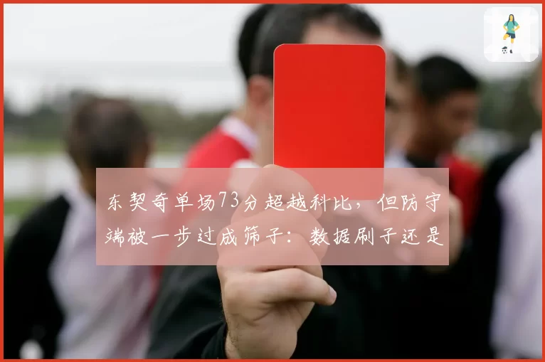 东契奇单场73分超越科比，但防守端被一步过成筛子：数据刷子还是超级巨星？