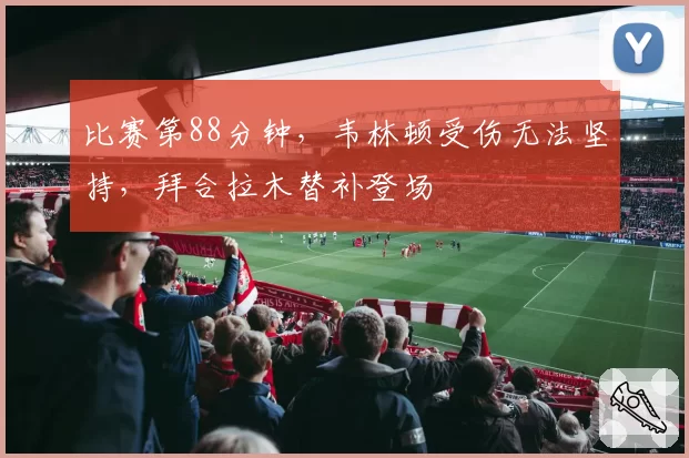 比赛第88分钟，韦林顿受伤无法坚持，拜合拉木替补登场