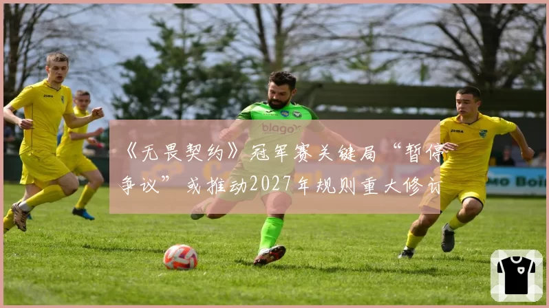 《无畏契约》冠军赛关键局“暂停争议”或推动2027年规则重大修订