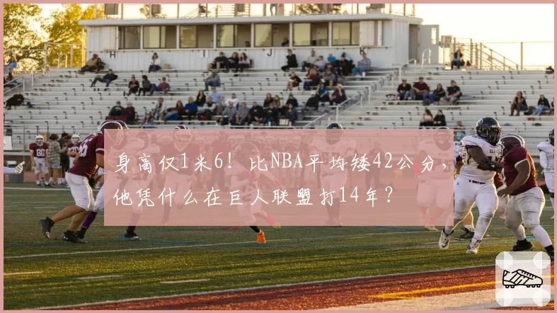 身高仅1米6！比NBA平均矮42公分，他凭什么在巨人联盟打14年？