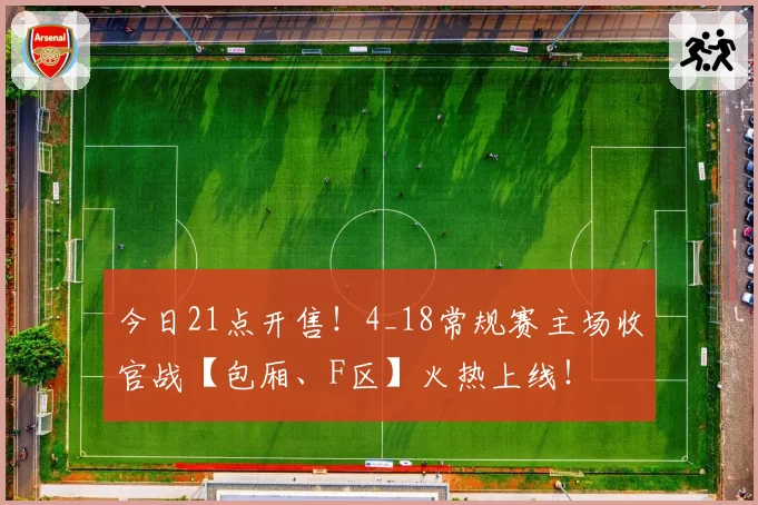 今日21点开售！4_18常规赛主场收官战【包厢、F区】火热上线！