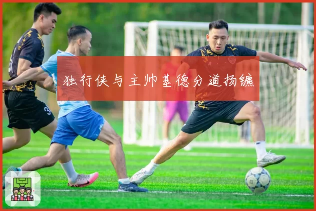 独行侠与主帅基德分道扬镳