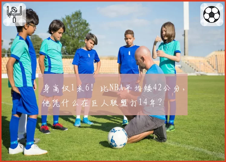 身高仅1米6！比NBA平均矮42公分，他凭什么在巨人联盟打14年？