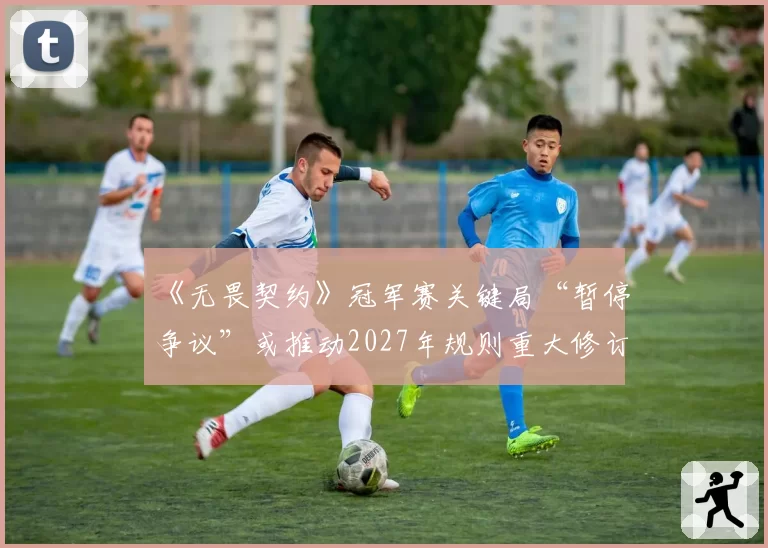 《无畏契约》冠军赛关键局“暂停争议”或推动2027年规则重大修订