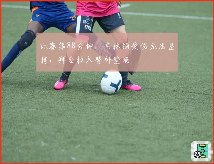 比赛第88分钟，韦林顿受伤无法坚持，拜合拉木替补登场