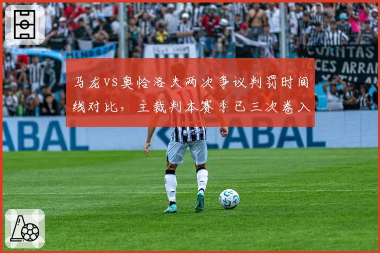 马龙vs奥恰洛夫两次争议判罚时间线对比，主裁判本赛季已三次卷入类似事件