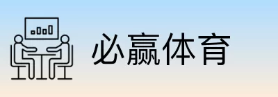 必赢体育 logo